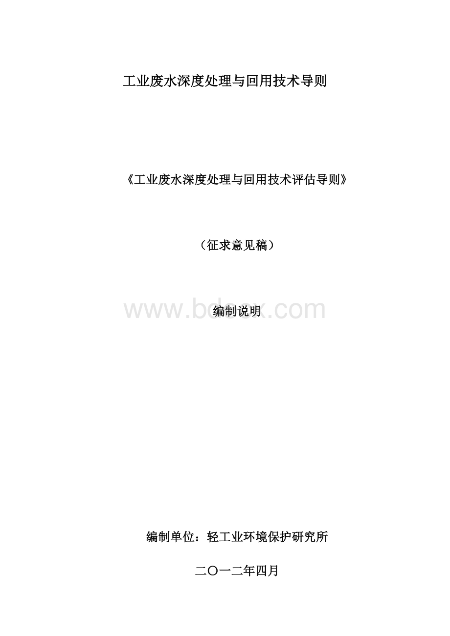 工业废水深度处理与回用技术导则.docx_第1页