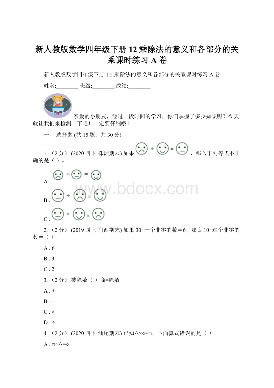 新人教版数学四年级下册12乘除法的意义和各部分的关系课时练习A卷.docx