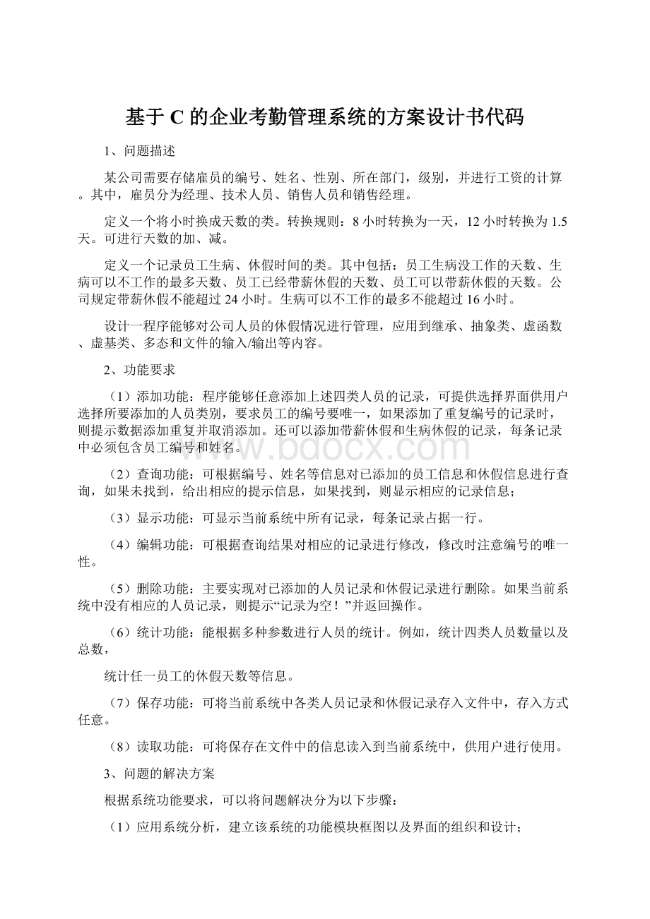 基于C的企业考勤管理系统的方案设计书代码Word下载.docx