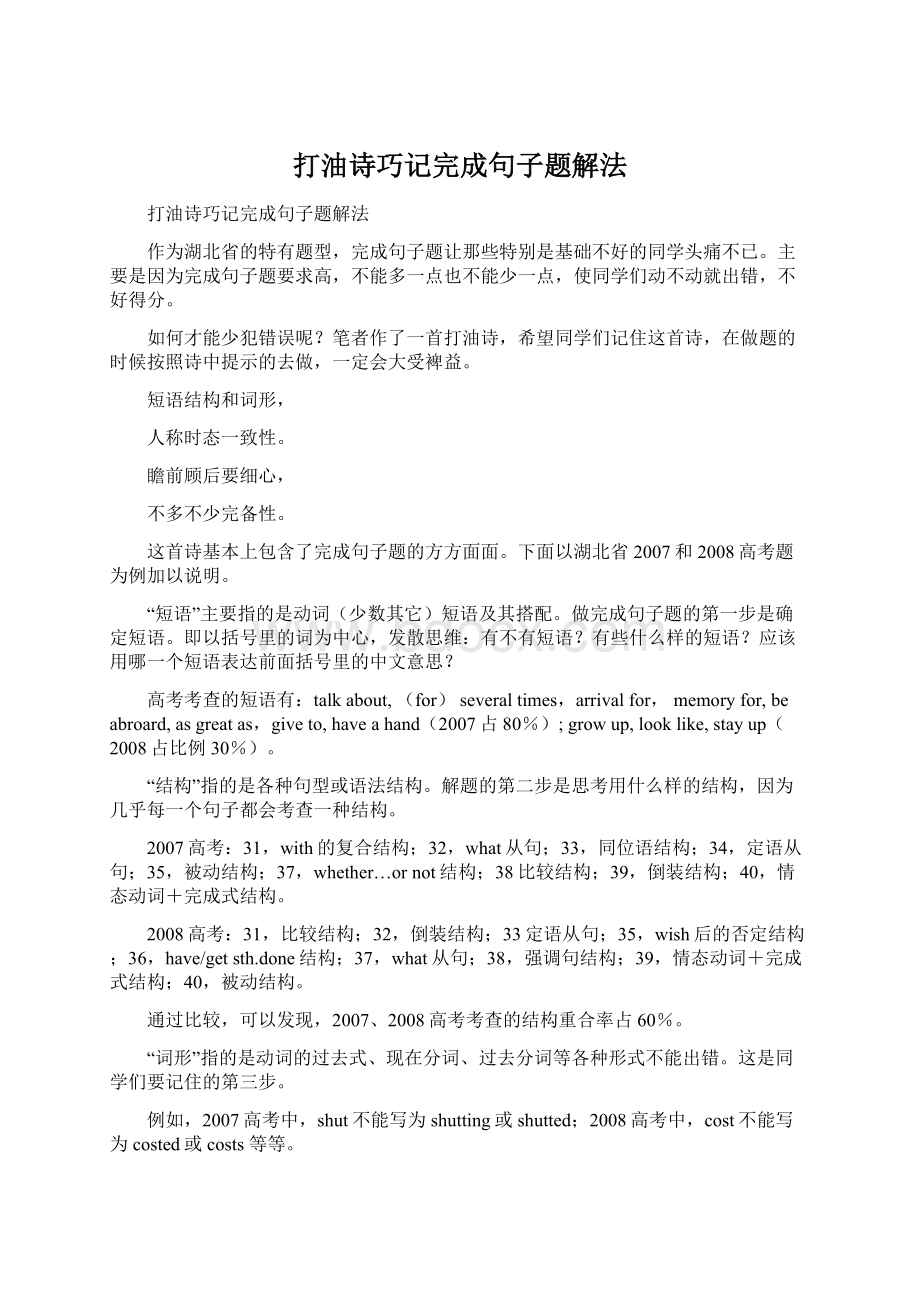 打油诗巧记完成句子题解法Word文档下载推荐.docx_第1页