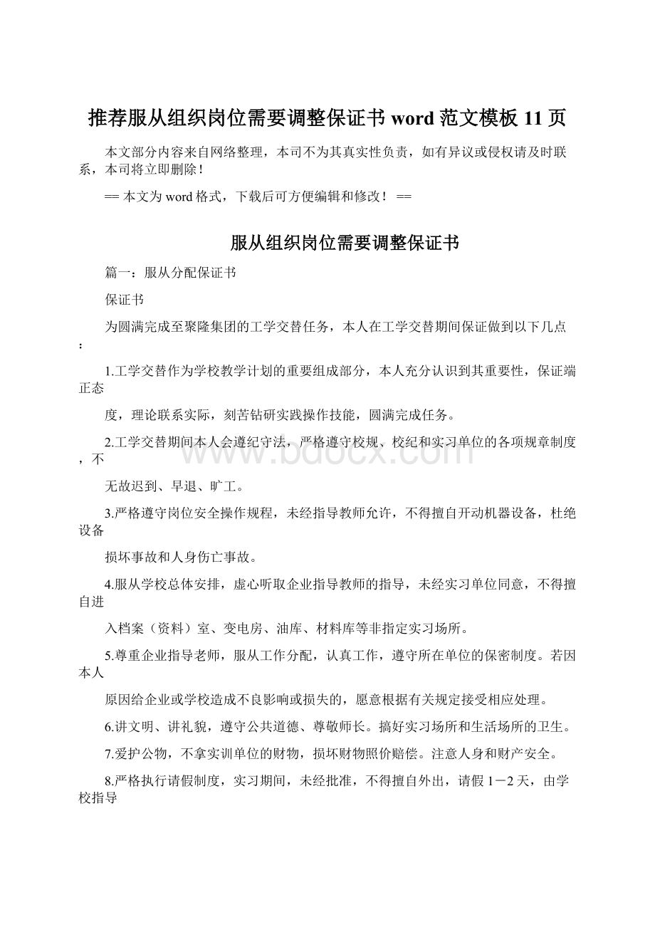 推荐服从组织岗位需要调整保证书word范文模板 11页Word格式文档下载.docx