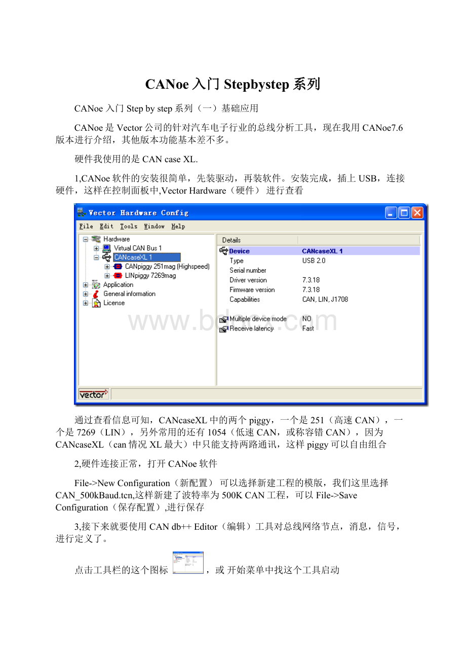 CANoe入门Stepbystep系列Word文档下载推荐.docx_第1页