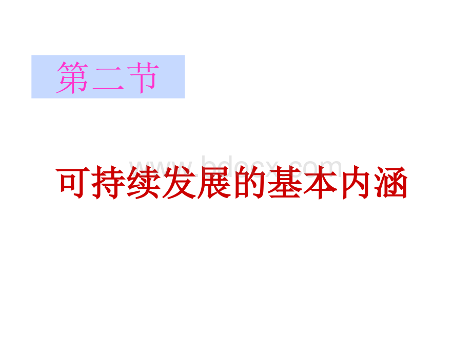 可持续发展的基本内涵课件鲁教版PPT文件格式下载.ppt