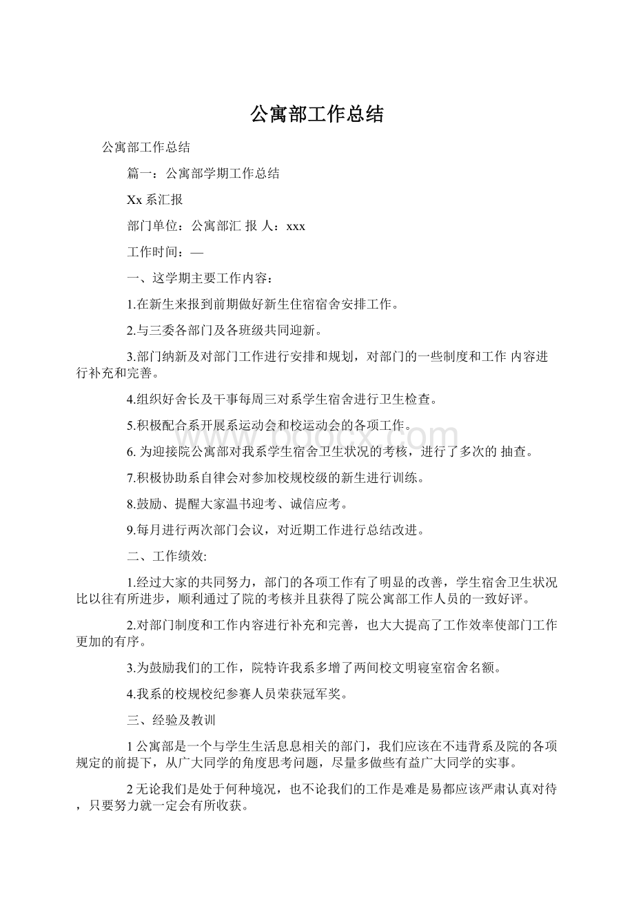 公寓部工作总结.docx