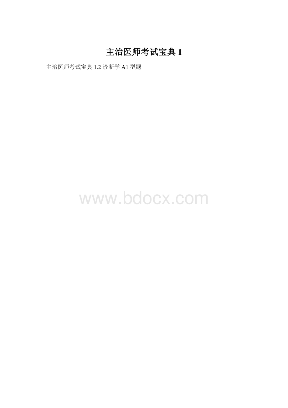 主治医师考试宝典1.docx