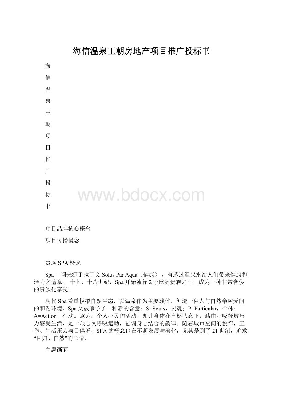 海信温泉王朝房地产项目推广投标书.docx