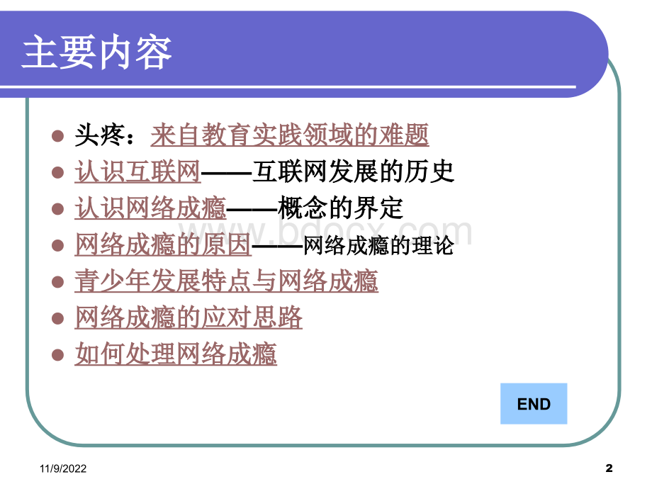 第七章：青少年网络心理问题与对策PPT课件下载推荐.ppt_第2页