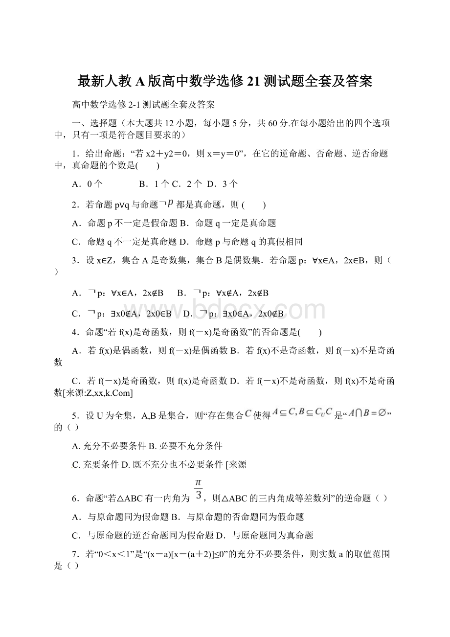 最新人教A版高中数学选修21测试题全套及答案文档格式.docx