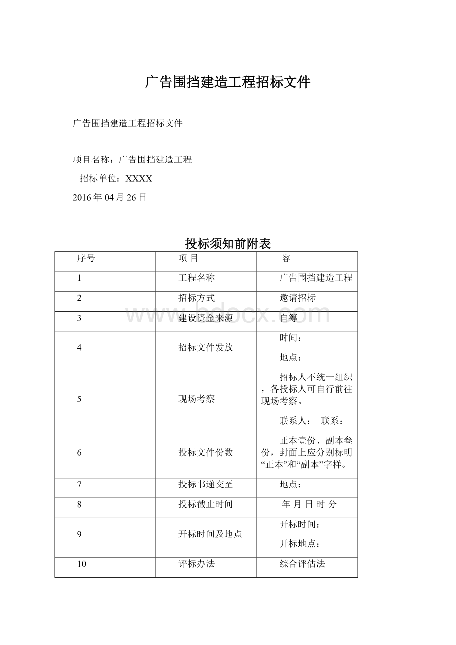 广告围挡建造工程招标文件Word文档下载推荐.docx