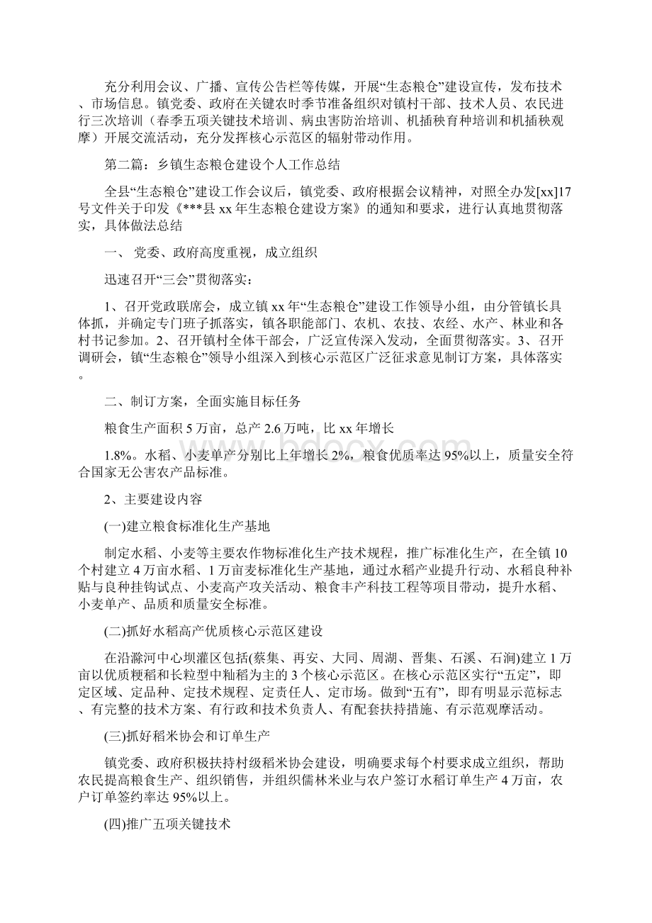 乡镇生态粮仓建设工作总结与乡镇畜牧个人工作总结多篇范文汇编.docx_第3页