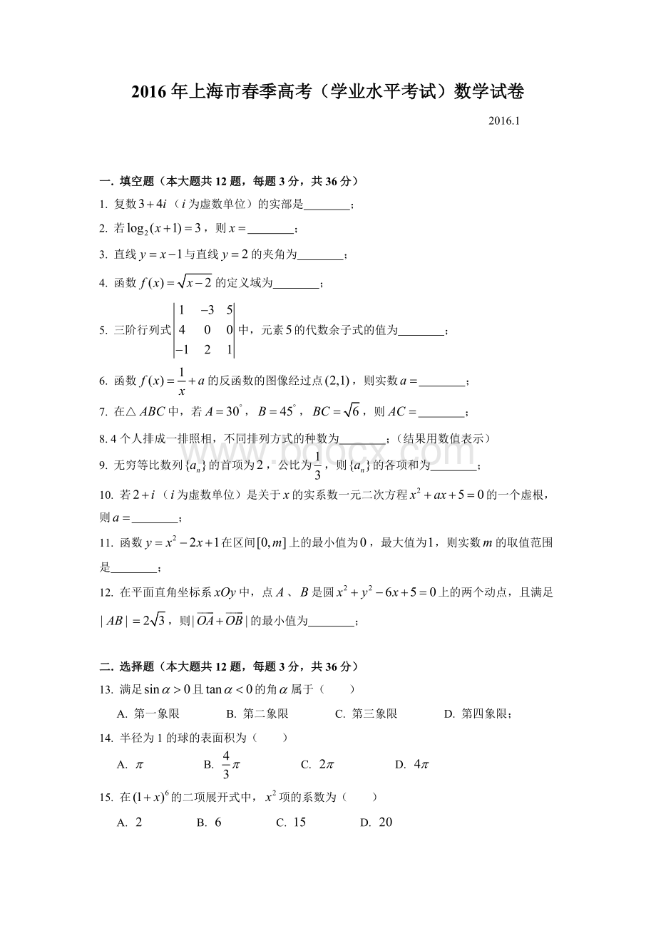 上海春季高考数学真题及解析.doc