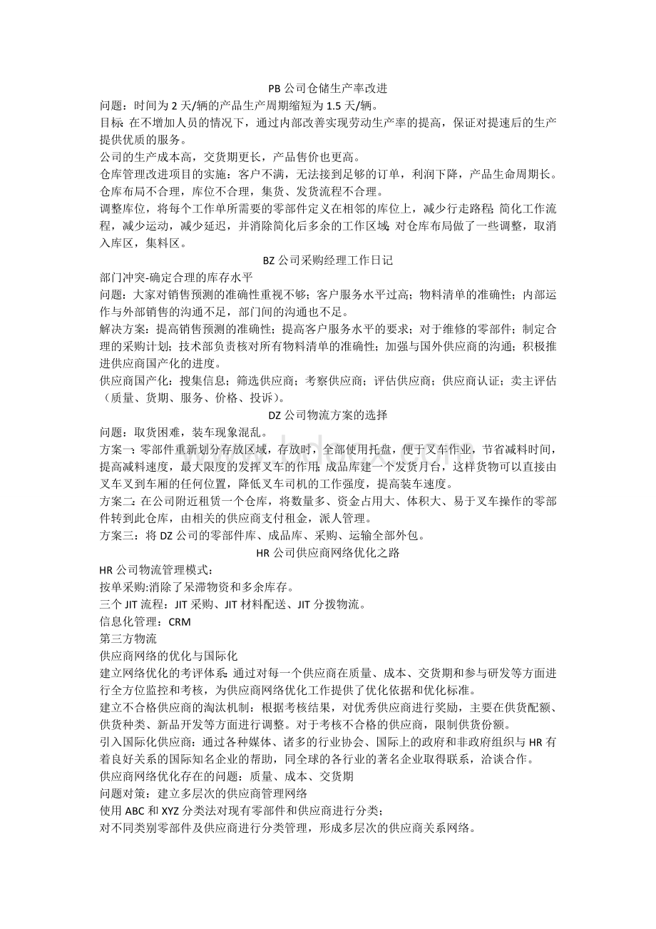 物流案例分析与实践复习资料.doc_第3页