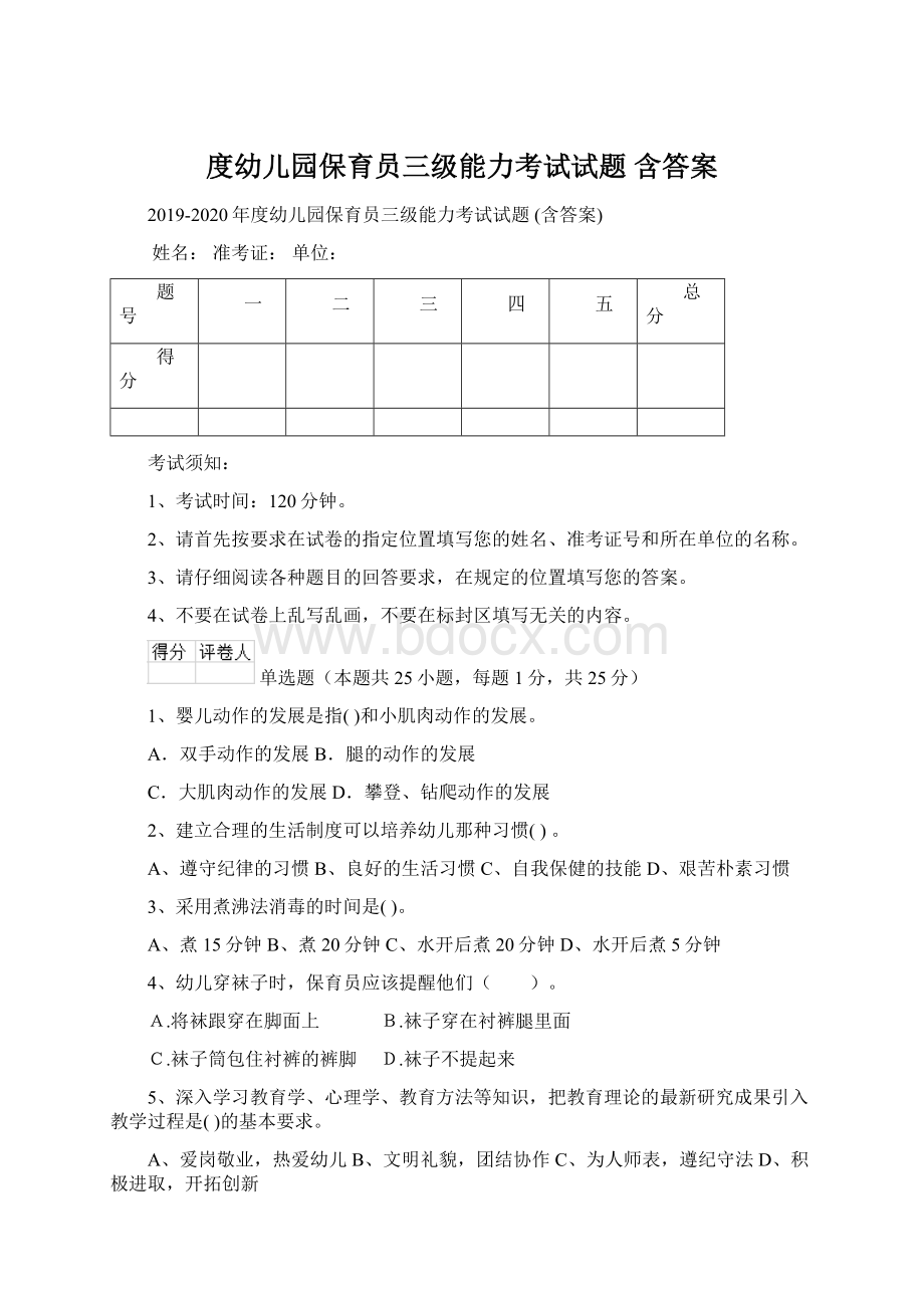 度幼儿园保育员三级能力考试试题 含答案.docx