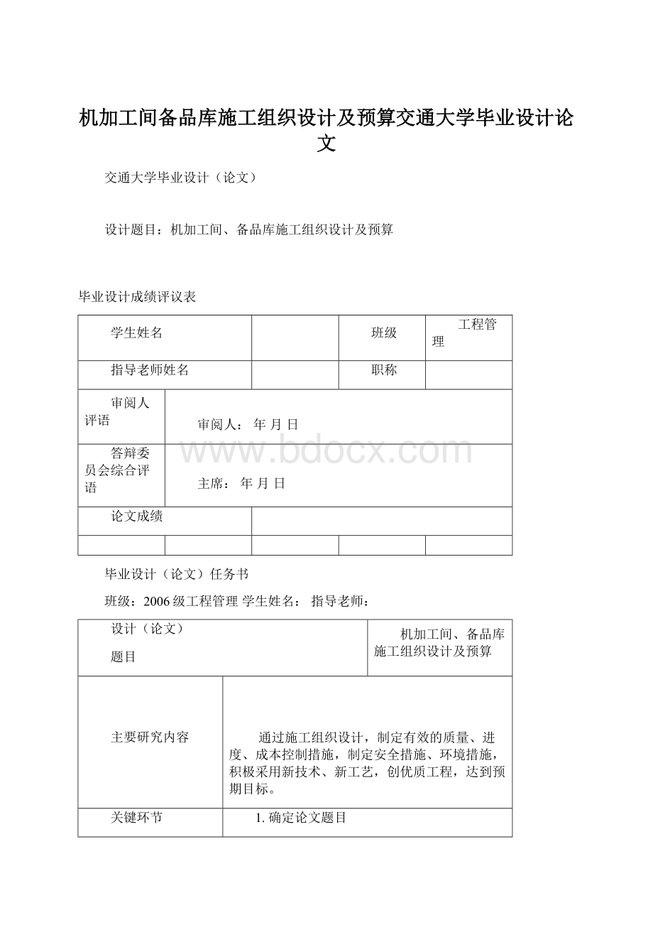 机加工间备品库施工组织设计及预算交通大学毕业设计论文.docx_第1页