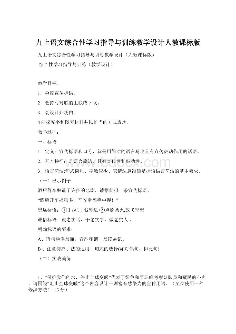 九上语文综合性学习指导与训练教学设计人教课标版Word文件下载.docx_第1页