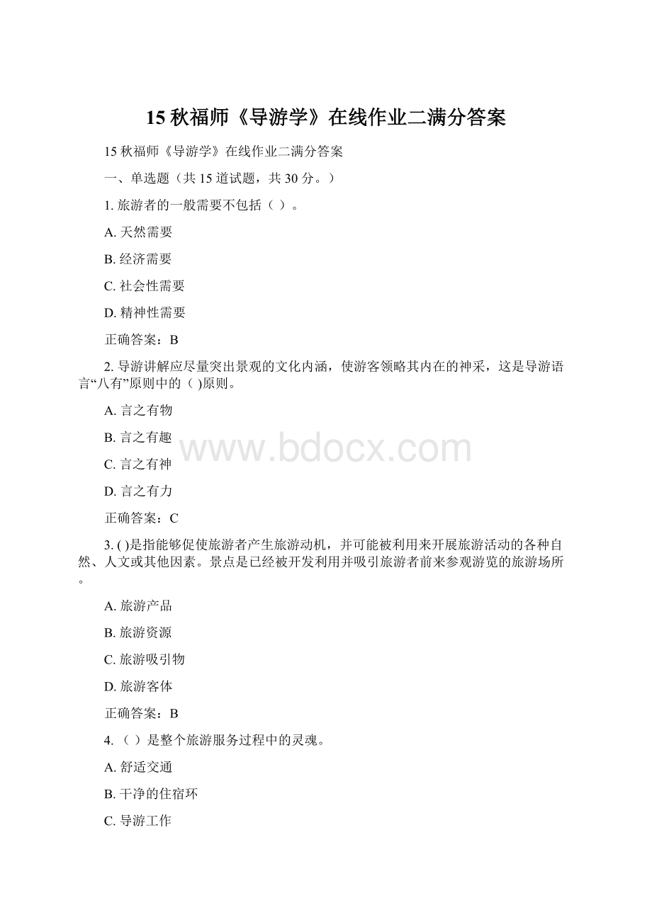 15秋福师《导游学》在线作业二满分答案Word格式.docx