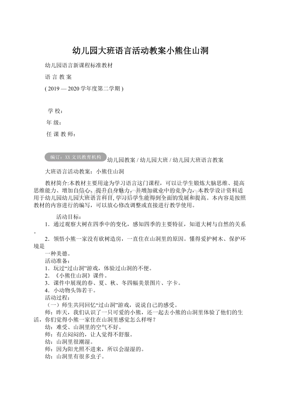 幼儿园大班语言活动教案小熊住山洞Word文档下载推荐.docx_第1页