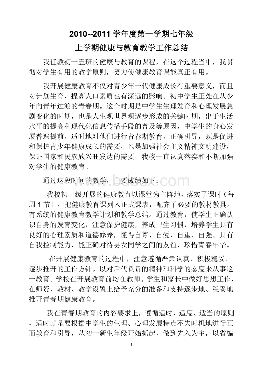 健康与教育教学工作总结.doc_第1页