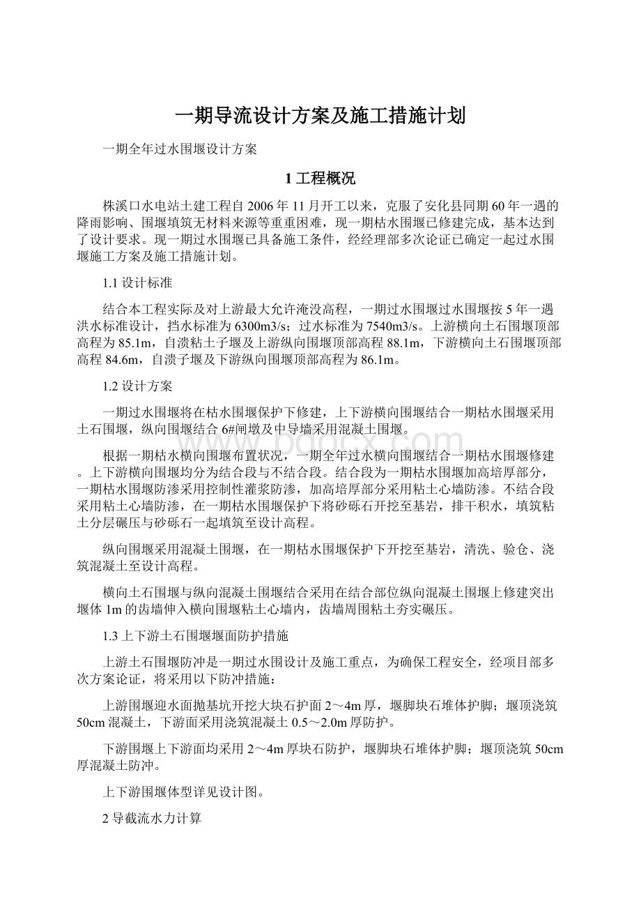 一期导流设计方案及施工措施计划.docx