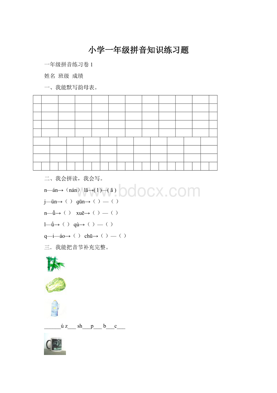 小学一年级拼音知识练习题Word下载.docx_第1页