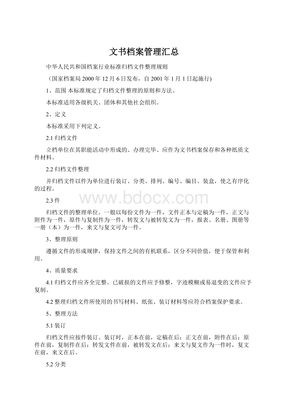 文书档案管理汇总文档格式.docx_第1页