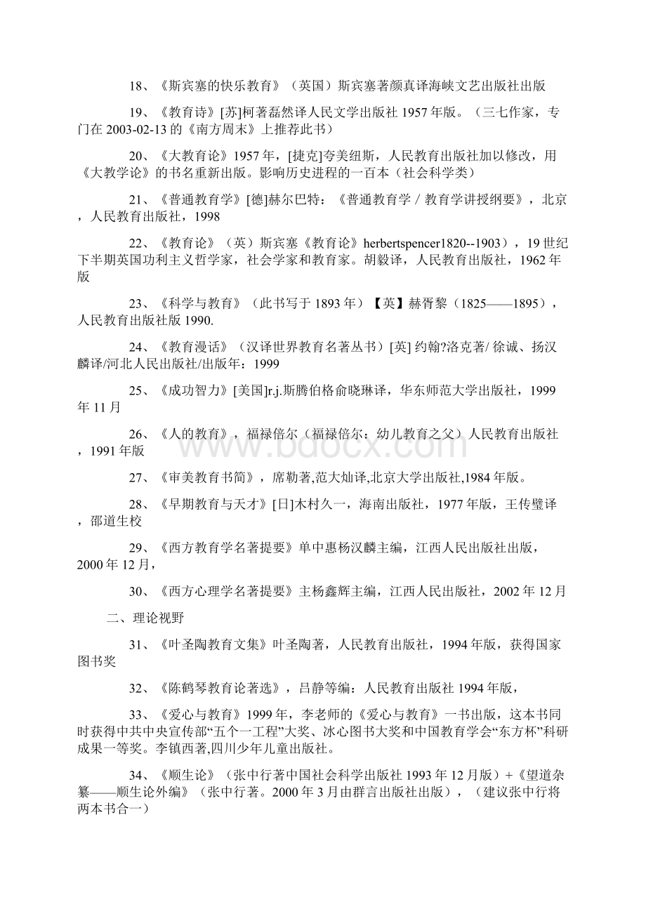 中外教育经典名著一览表.docx_第2页