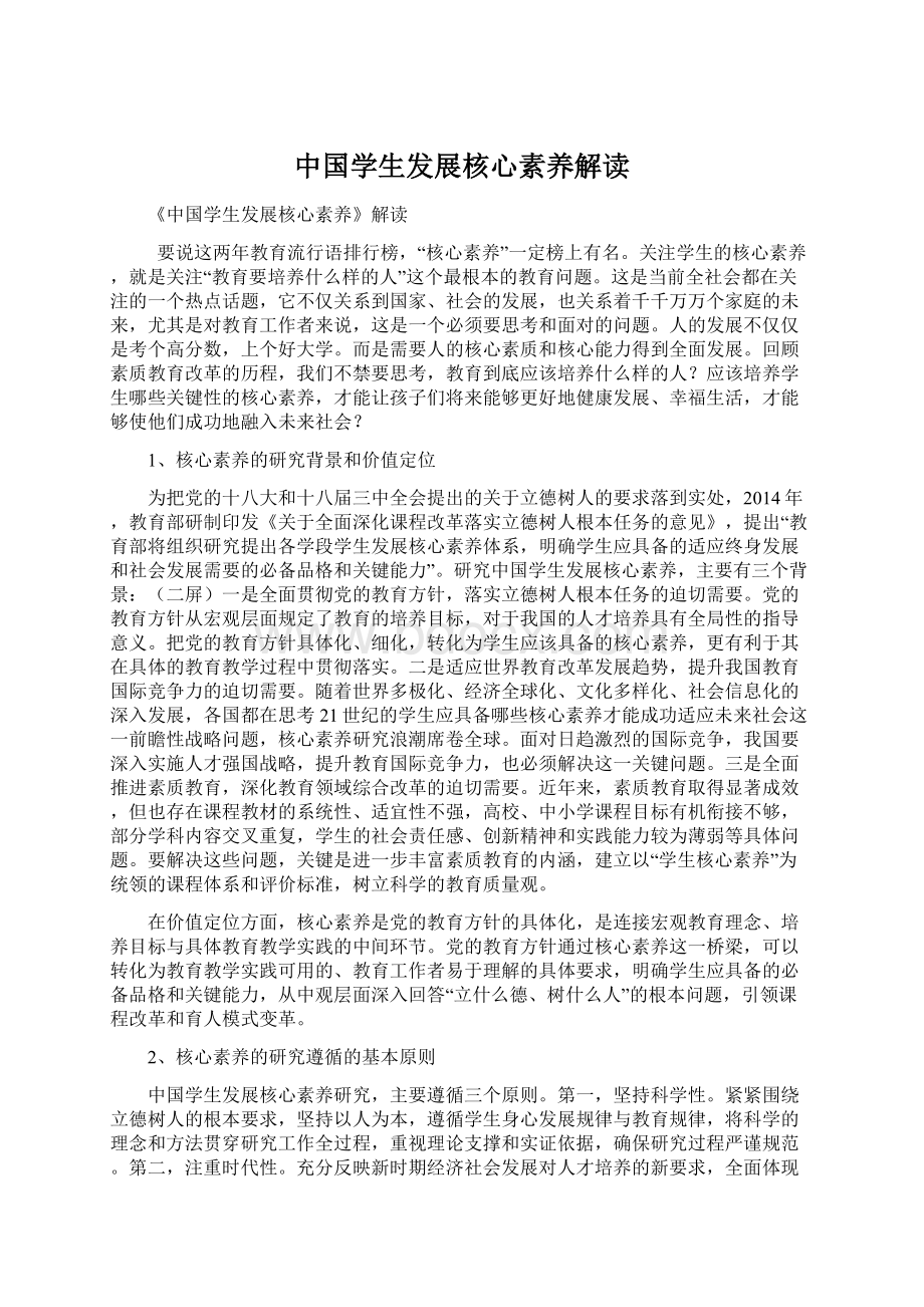 中国学生发展核心素养解读.docx_第1页