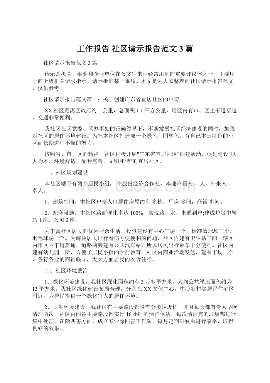 工作报告 社区请示报告范文3篇.docx