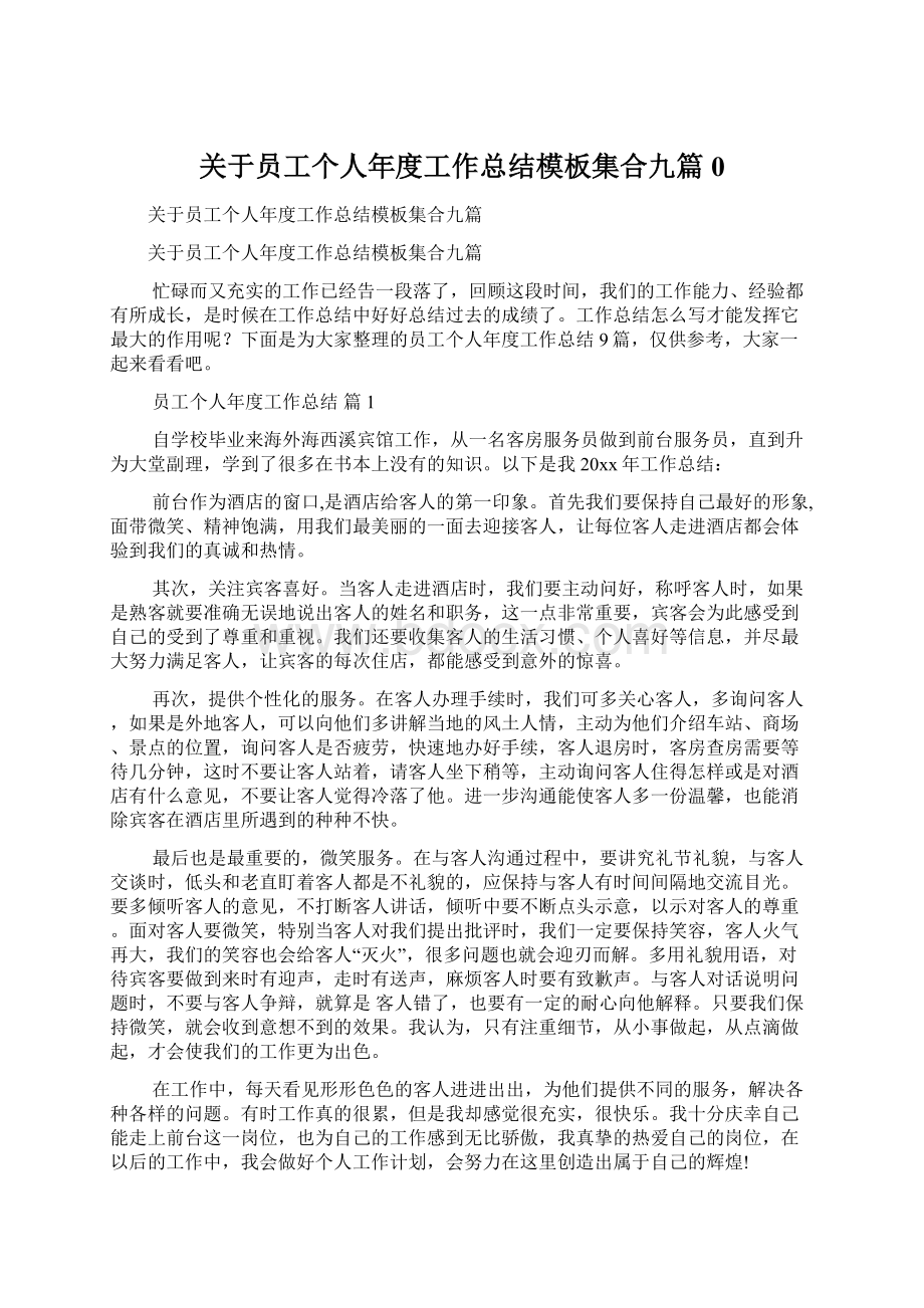 关于员工个人年度工作总结模板集合九篇0Word文件下载.docx