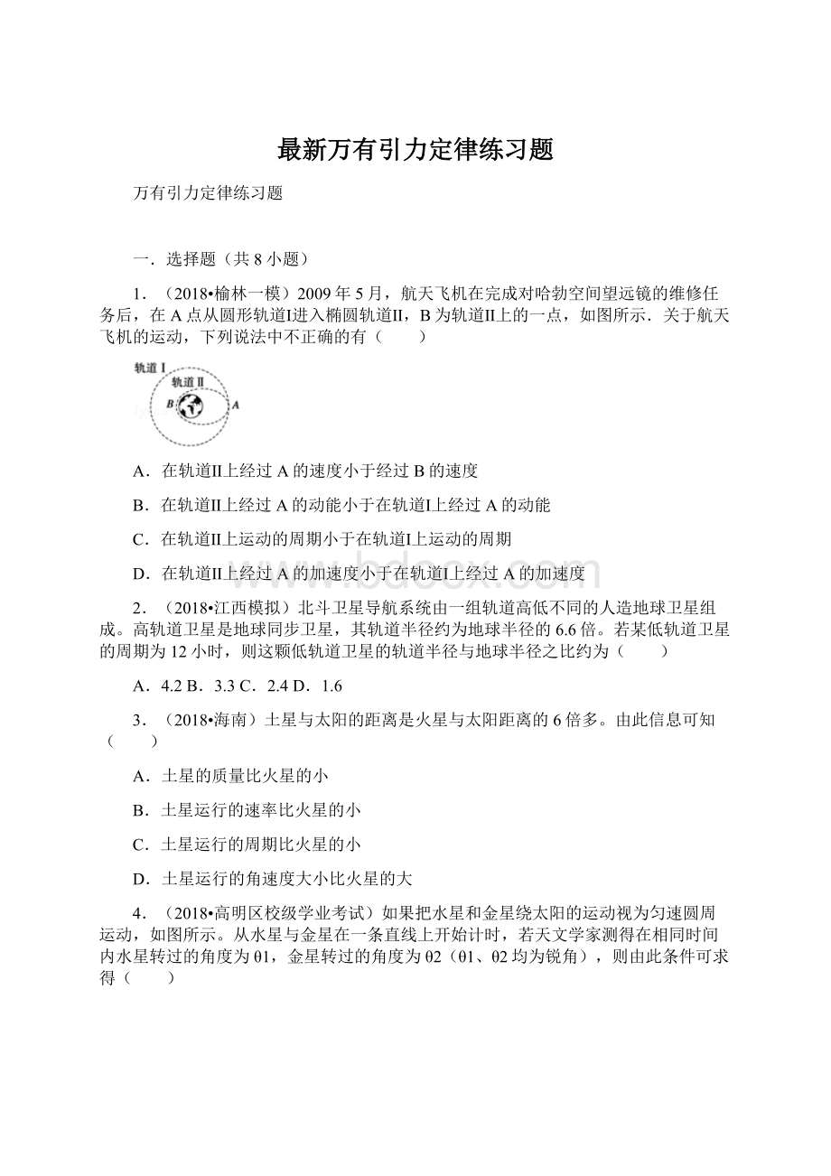 最新万有引力定律练习题Word格式.docx