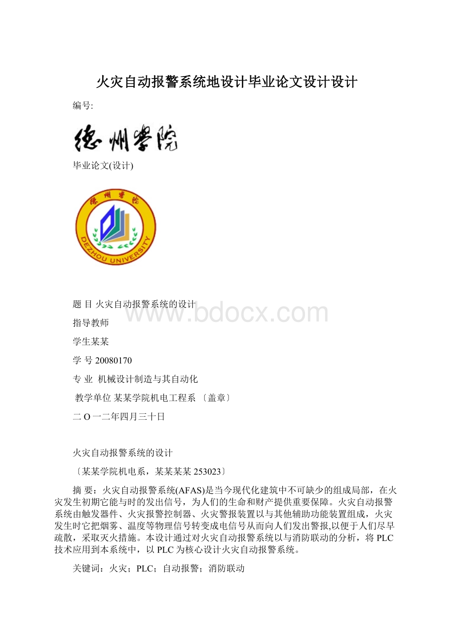 火灾自动报警系统地设计毕业论文设计设计.docx