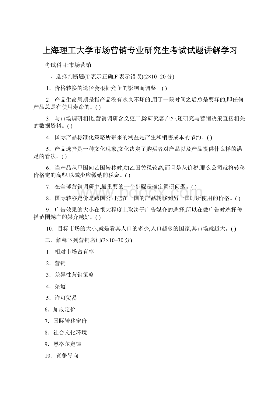 上海理工大学市场营销专业研究生考试试题讲解学习Word文件下载.docx