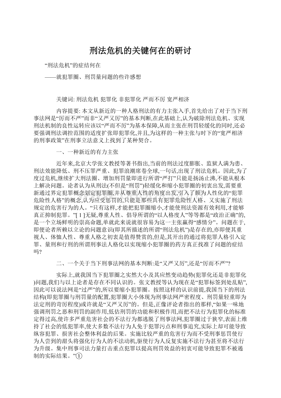 刑法危机的关键何在的研讨文档格式.docx_第1页