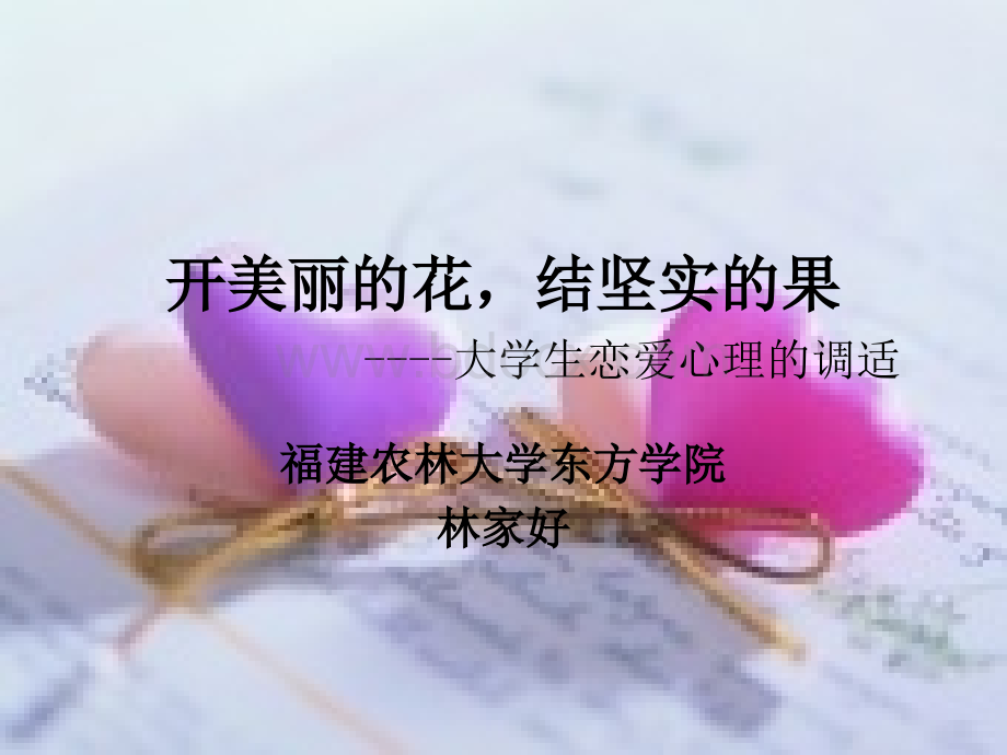 恋爱心理调适.ppt