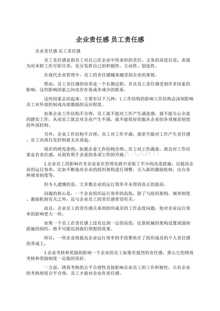 企业责任感 员工责任感Word格式.docx_第1页