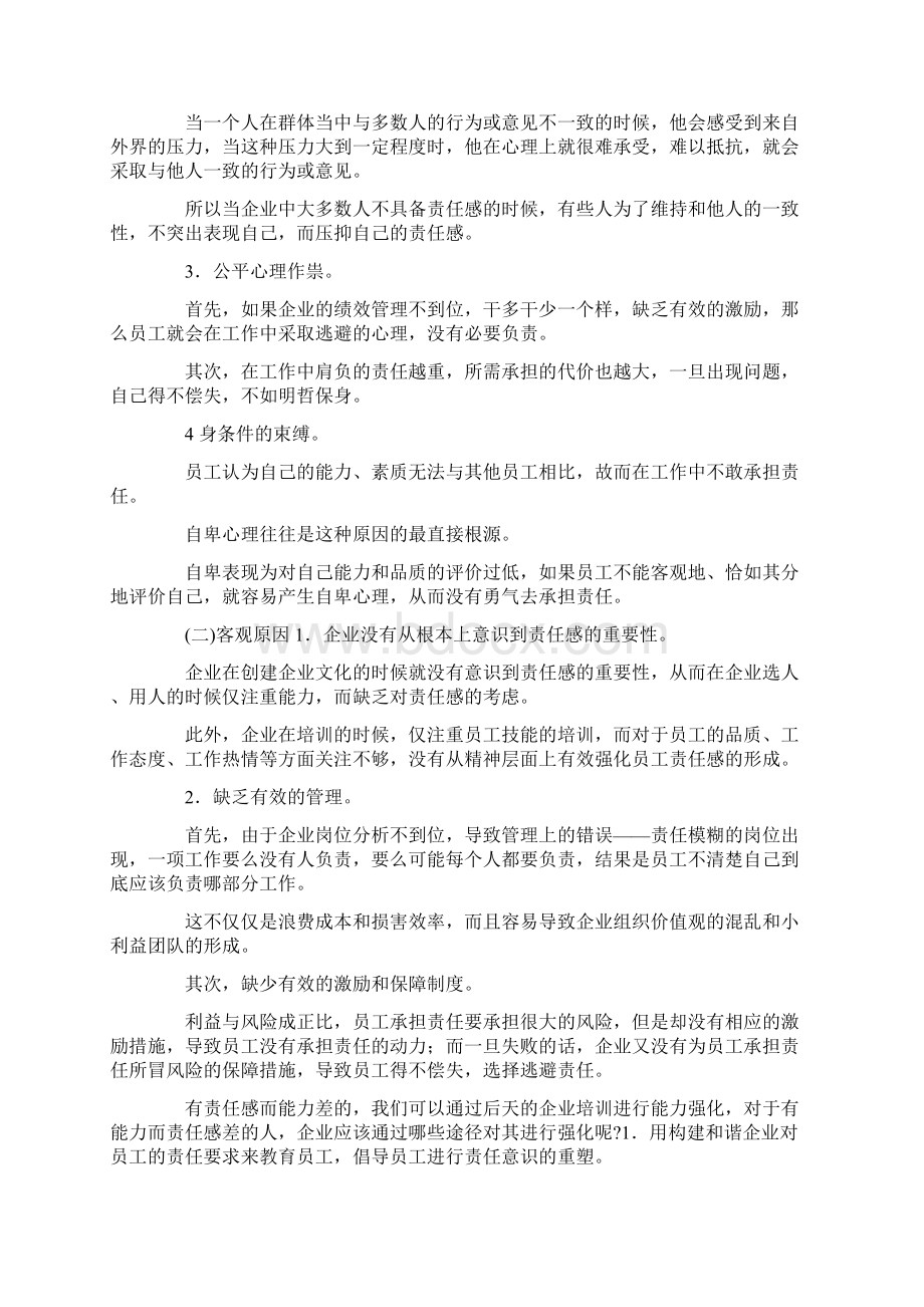 企业责任感 员工责任感Word格式.docx_第3页