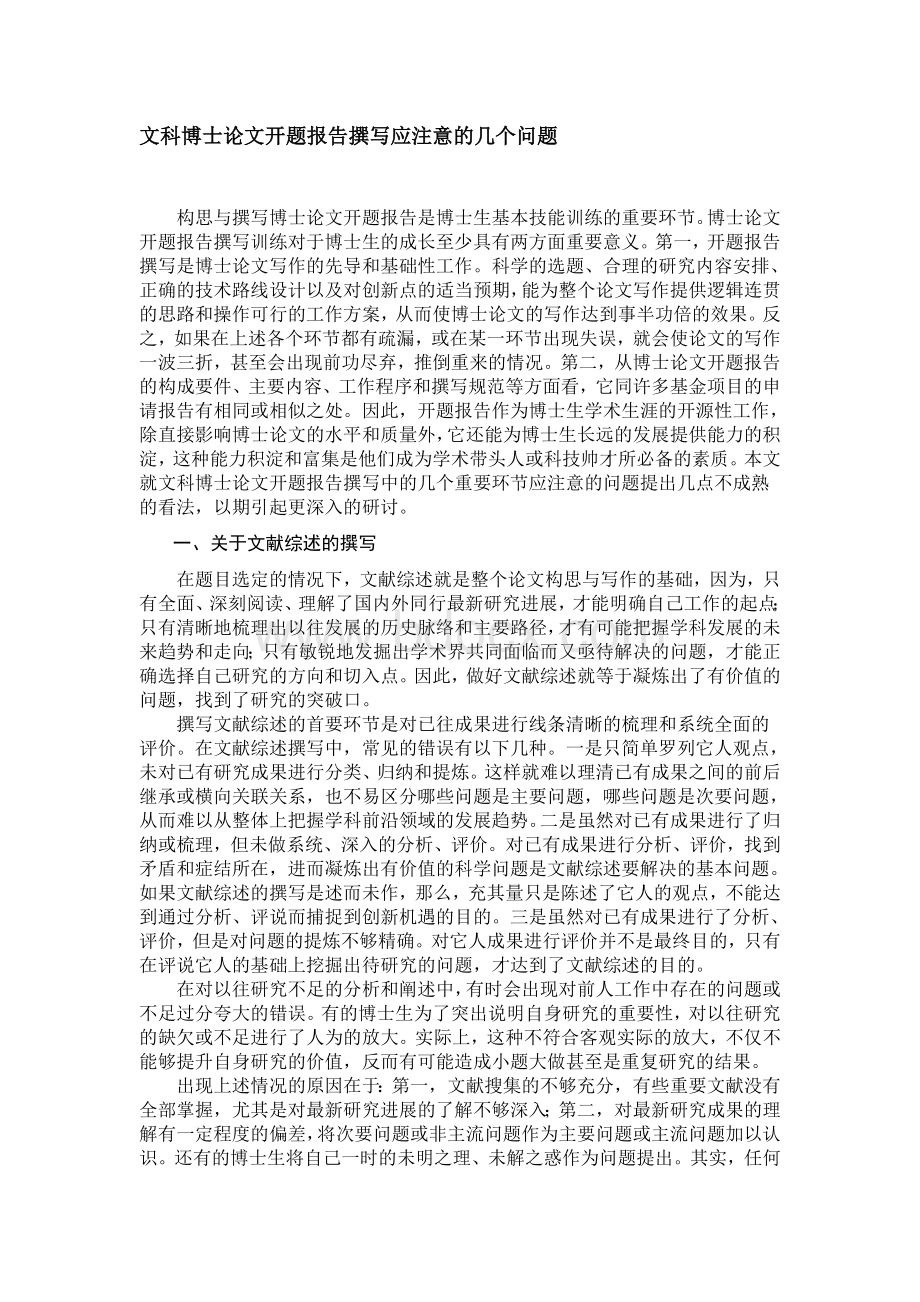 文科博士论文开题报告撰写应注意的几个问题.doc_第1页