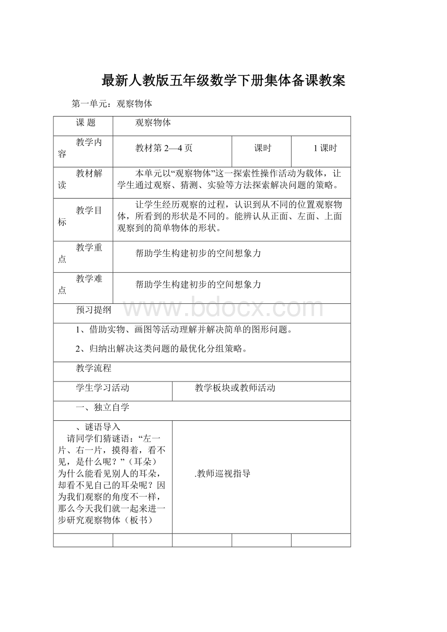 最新人教版五年级数学下册集体备课教案Word格式文档下载.docx