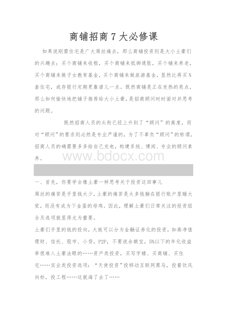 商铺招商7大必修课Word格式.doc_第1页