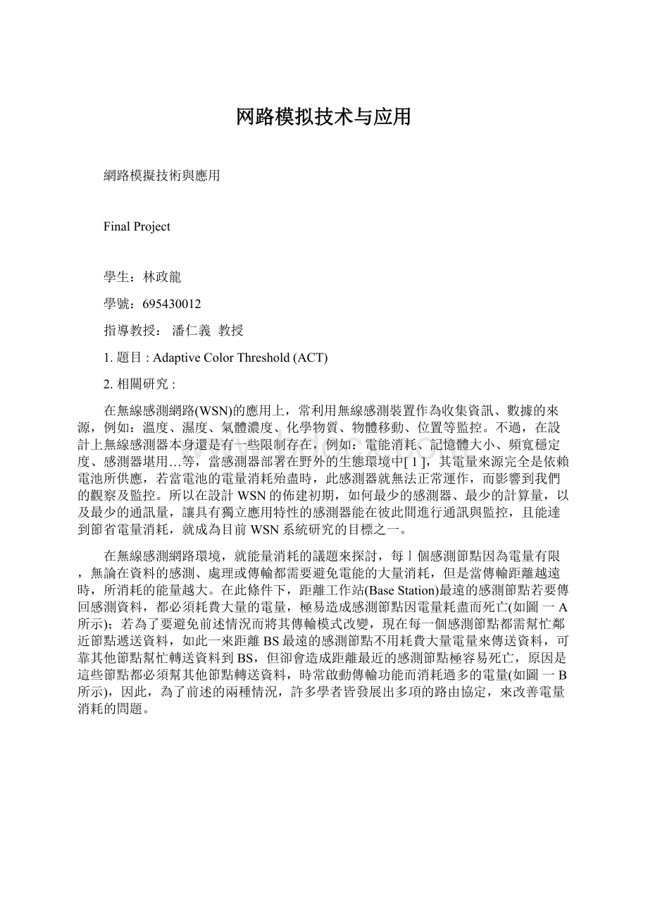 网路模拟技术与应用Word文件下载.docx