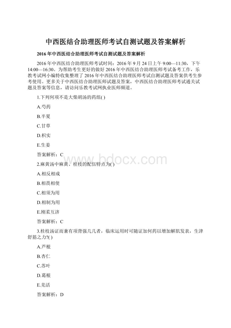 中西医结合助理医师考试自测试题及答案解析Word格式.docx_第1页