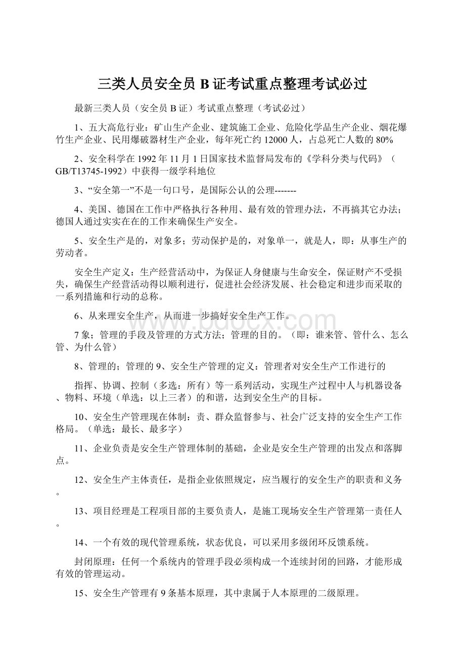 三类人员安全员B证考试重点整理考试必过.docx