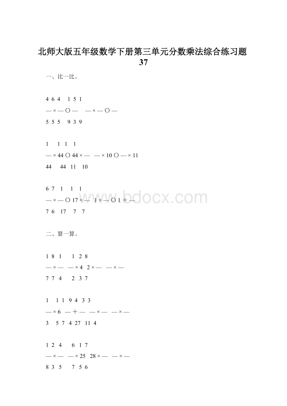 北师大版五年级数学下册第三单元分数乘法综合练习题37.docx