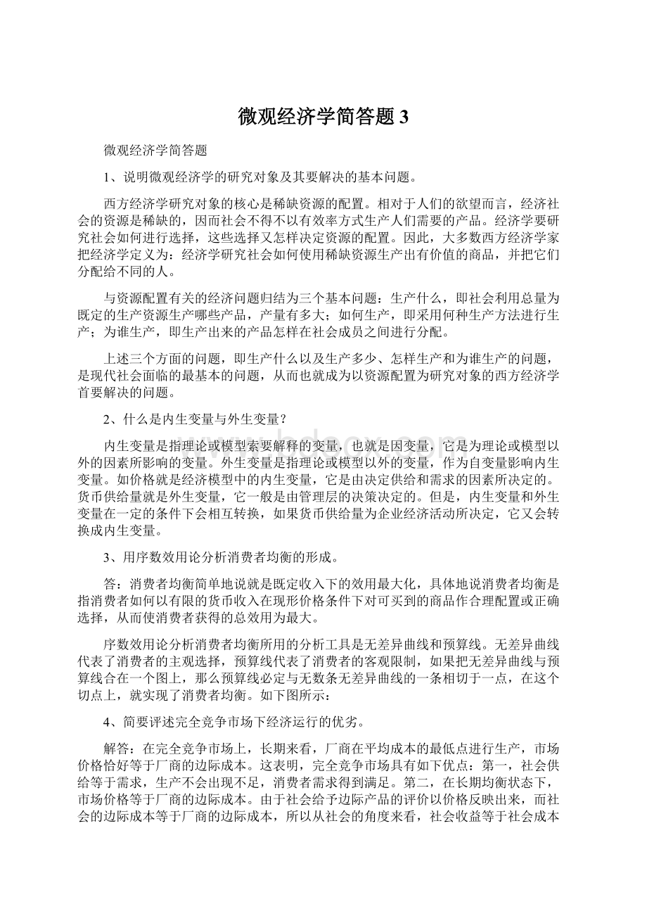 微观经济学简答题3.docx