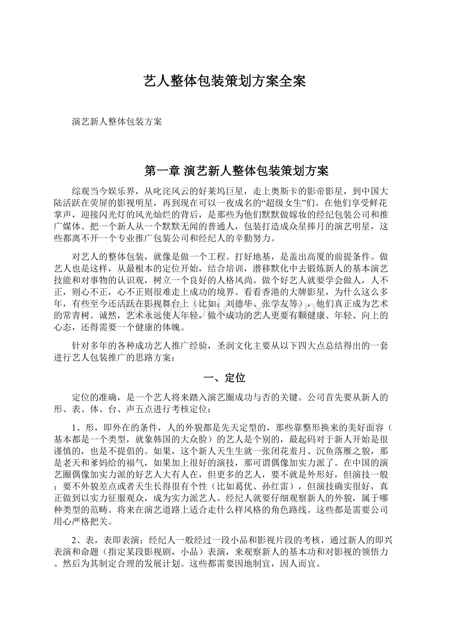 艺人整体包装策划方案全案.docx