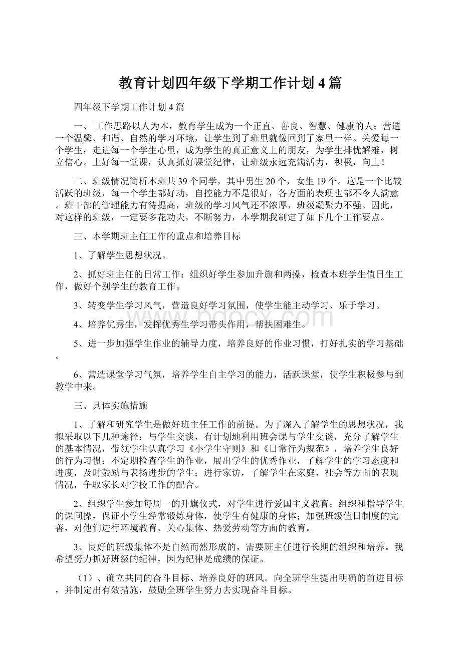 教育计划四年级下学期工作计划4篇.docx_第1页