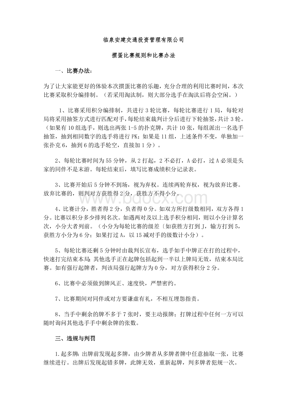 掼蛋比赛规则和比赛办法.docx