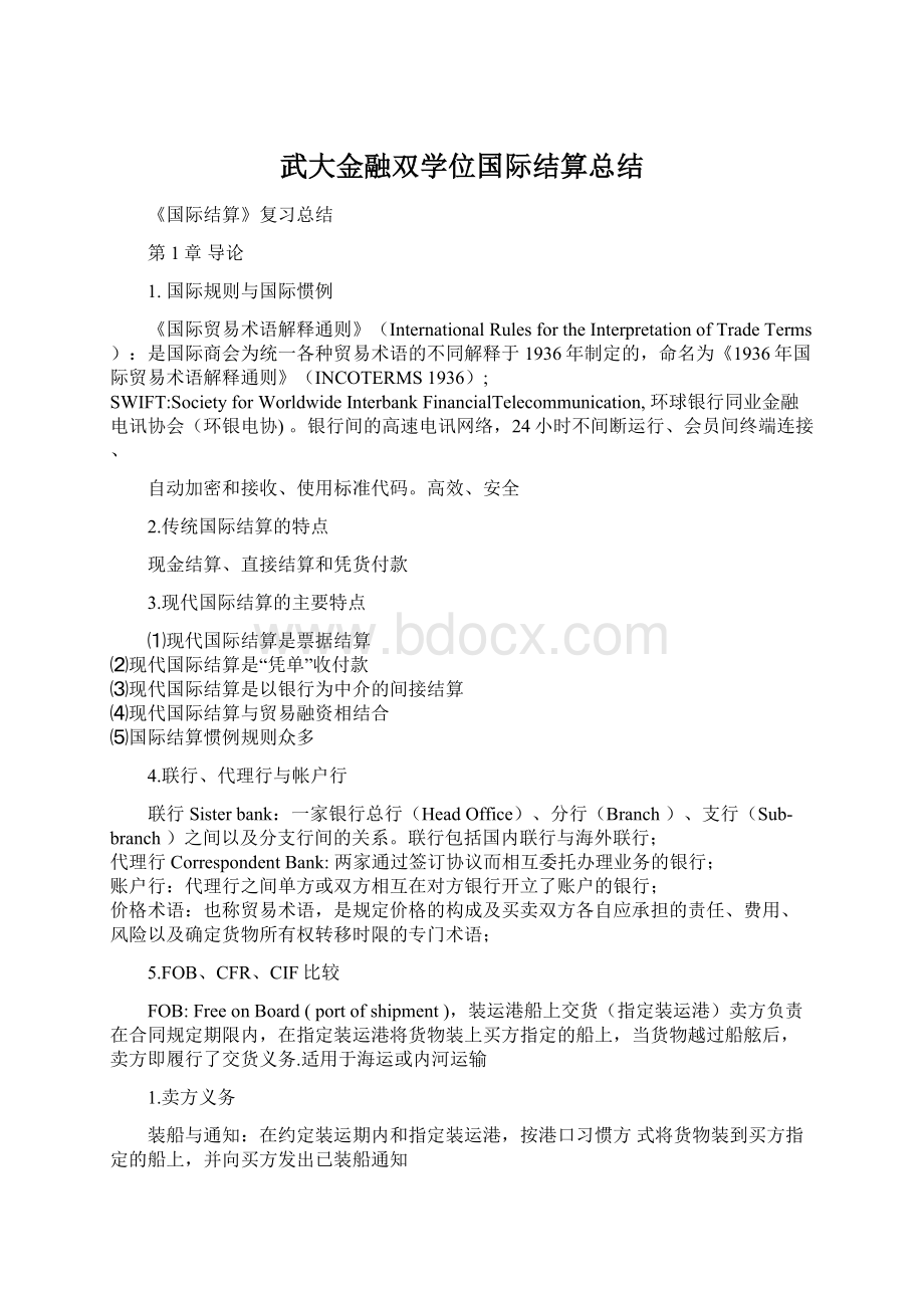 武大金融双学位国际结算总结Word格式.docx_第1页