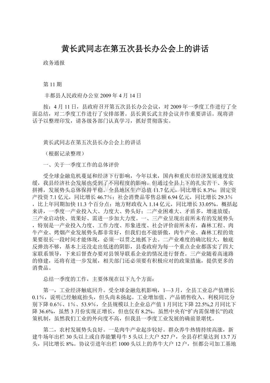 黄长武同志在第五次县长办公会上的讲话Word文件下载.docx