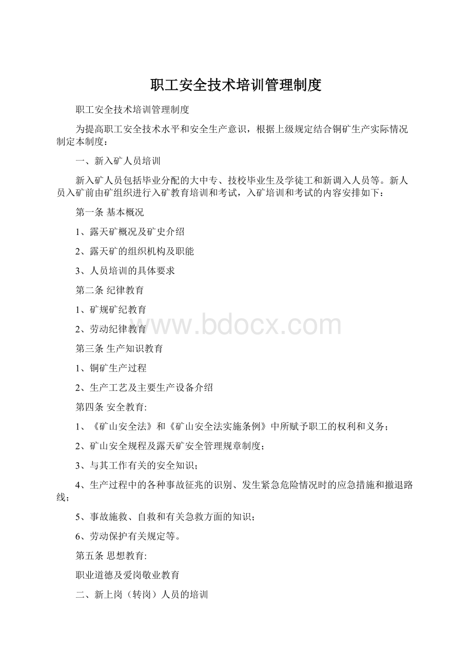 职工安全技术培训管理制度.docx_第1页